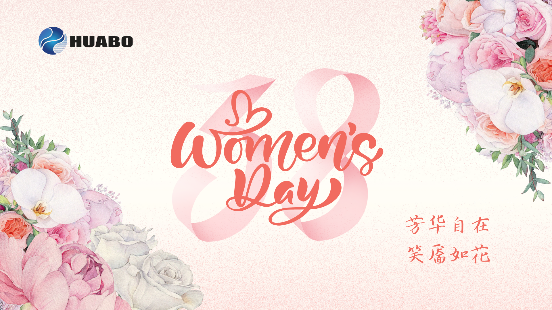 铿锵玫瑰，競展芳華  ——華博科技婦女(nǚ)節活動順利舉辦