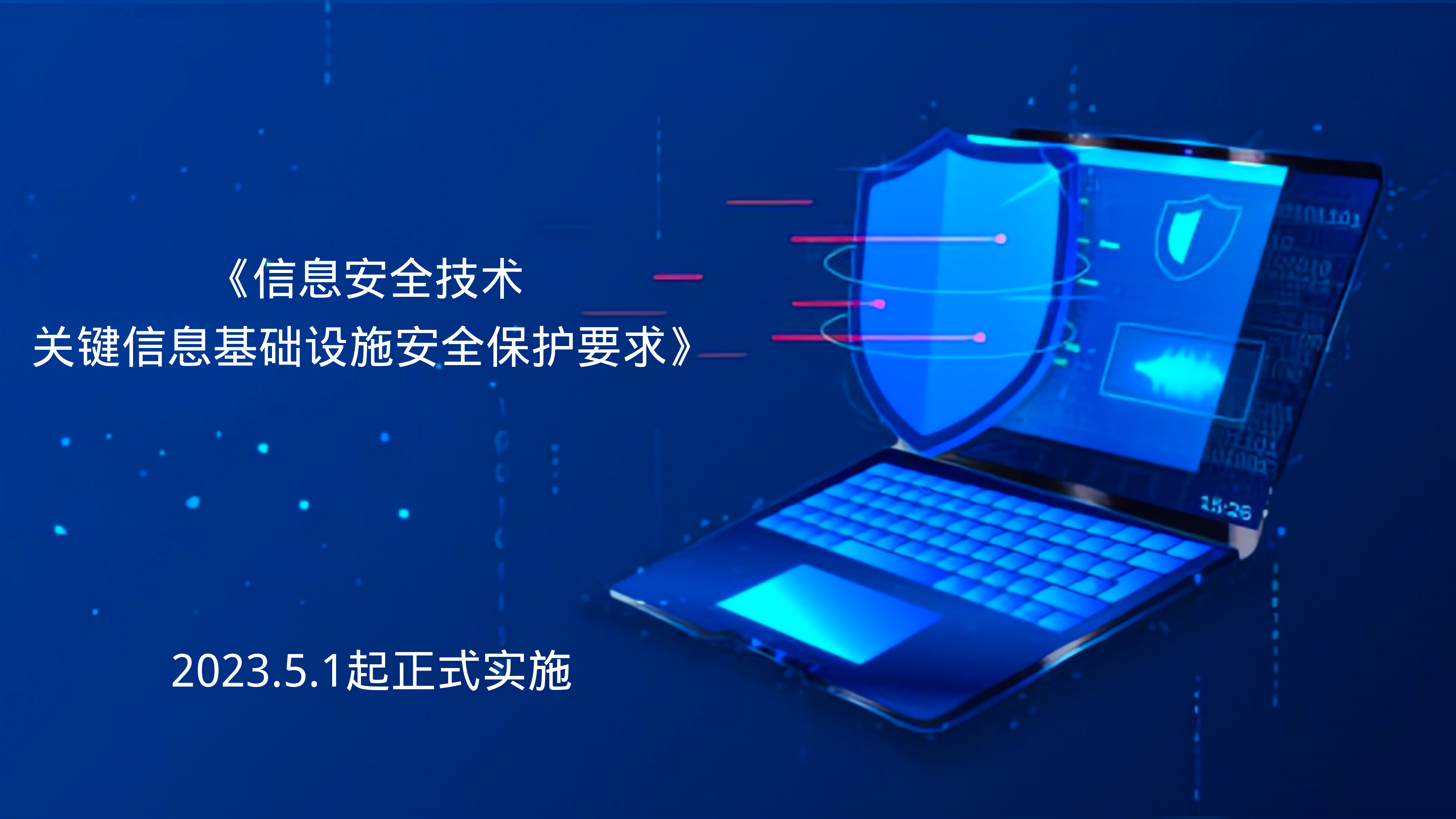 《信息安全技術(shù) 關鍵信息基礎設施安全保護要求》将于2023年5月(yuè)1日正式實施