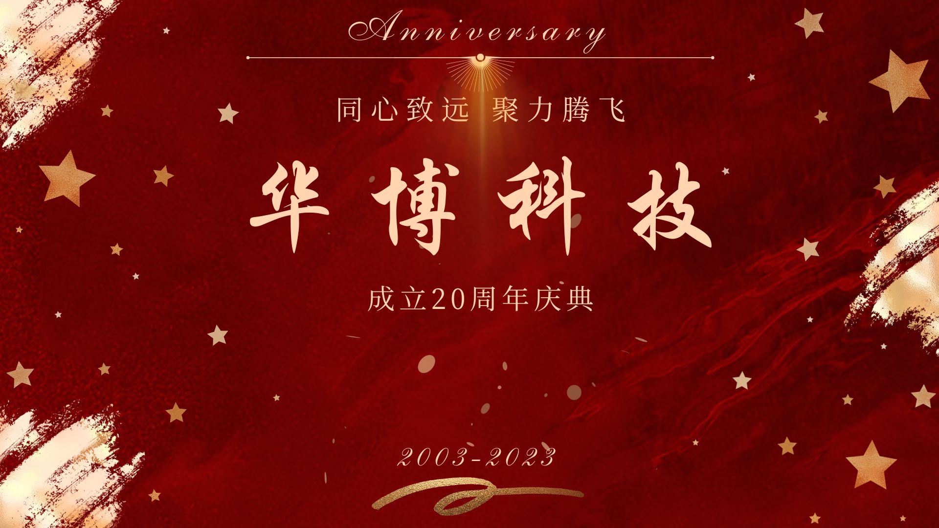 匠(jiàng)心二十載，聚力新征程 ——華博科技20周年主題團建圓滿舉辦
