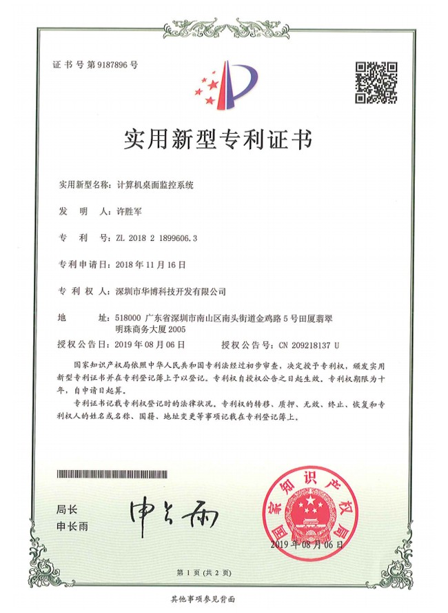 計(jì)算機桌面監控系統專利證書(shū)
